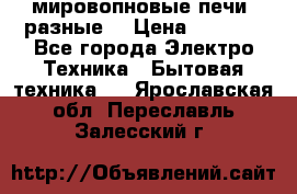 мировопновые печи (разные) › Цена ­ 1 500 - Все города Электро-Техника » Бытовая техника   . Ярославская обл.,Переславль-Залесский г.